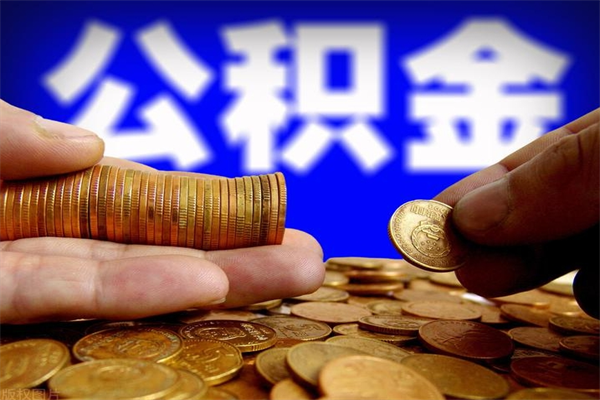 福鼎离职后公积金到哪里取（离职了公积金怎么去取）